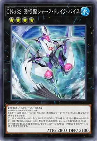 CNo.32 海咬龍シャーク・ドレイク・バイス