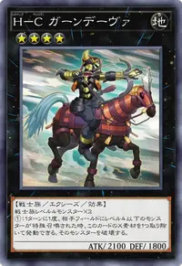 H－C ガーンデーヴァ