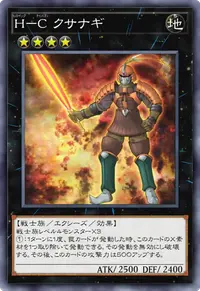 H－C クサナギ