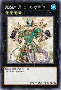 覚醒の勇士 ガガギゴ