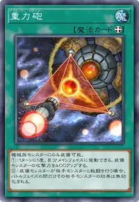 重力砲