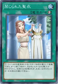 禁じられた聖衣