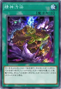 精神汚染