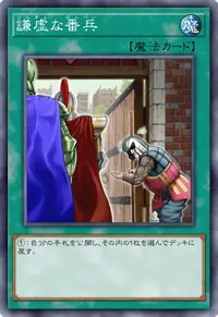 謙虚な番兵