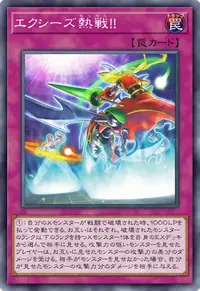エクシーズ熱戦！！
