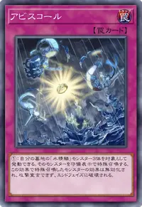 アビスコール
