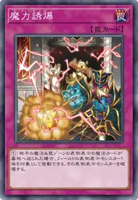 魔力誘爆