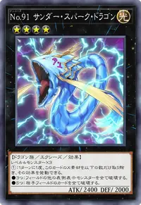 No.91 サンダー・スパーク・ドラゴン