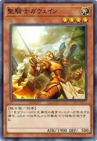 聖騎士ガウェイン