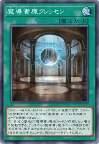 魔導書庫クレッセン