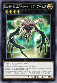 No.69 紋章神コート・オブ・アームズ