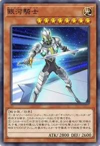 銀河騎士