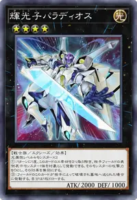 輝光子パラディオス