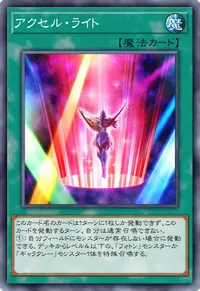 アクセル・ライト