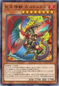炎王神獣 ガルドニクス