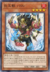 炎王獣 バロン