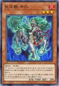 炎王獣 キリン