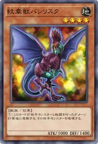 紋章獣バシリスク