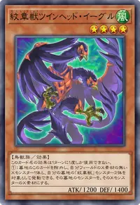 紋章獣ツインヘッド・イーグル