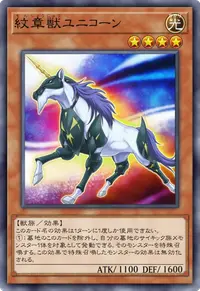 紋章獣ユニコーン