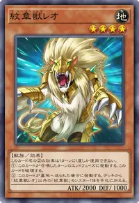 紋章獣レオ