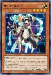 オービタル ７