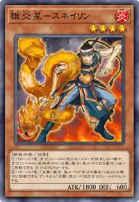 雄炎星－スネイリン