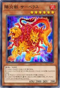 陽炎獣 サーベラス