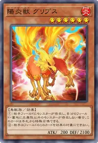 陽炎獣 グリプス