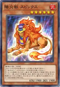 陽炎獣 スピンクス