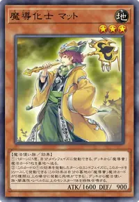 魔導化士 マット