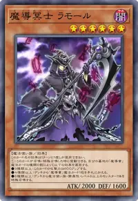 魔導冥士 ラモール