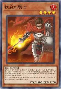 紅炎の騎士