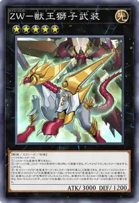 ZW－獣王獅子武装
