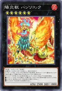 陽炎獣 バジリコック