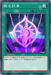 蘇生紋章