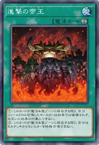 進撃の帝王