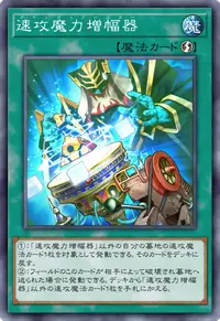 速攻魔力増幅器