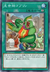 見世物ゴブリン