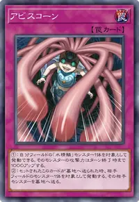 アビスコーン