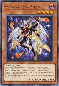 ヴェルズ・ケルキオン