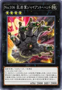 No.106 巨岩掌ジャイアント・ハンド