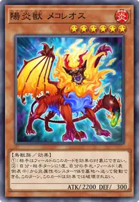 陽炎獣 メコレオス