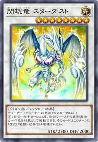 閃珖竜 スターダスト
