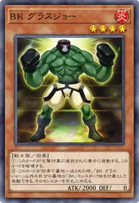 BK グラスジョー