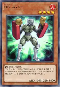 BK スパー