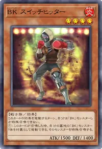 BK スイッチヒッター