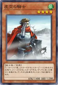 虚空の騎士
