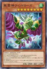 風霊神ウィンドローズ