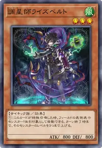 調星師ライズベルト